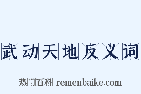 武动天地反义词是什么意思的图片